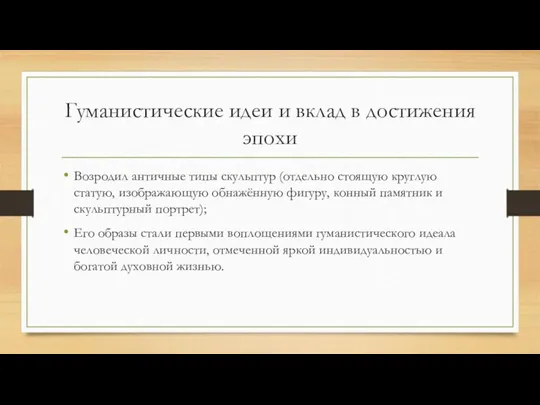 Гуманистические идеи и вклад в достижения эпохи Возродил античные типы