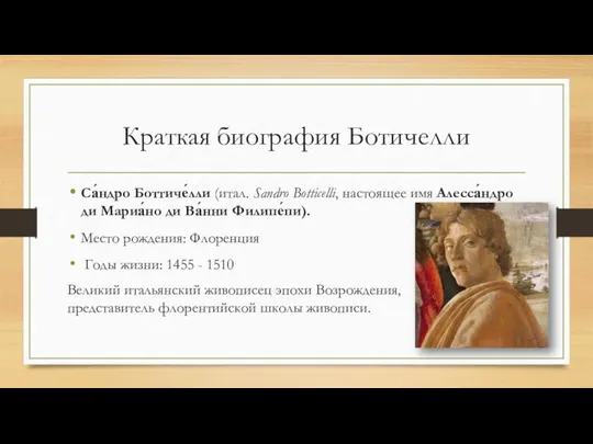 Краткая биография Ботичелли Са́ндро Боттиче́лли (итал. Sandro Botticelli, настоящее имя