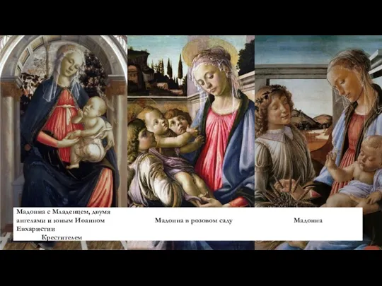Мадонна с Младенцем, двумя ангелами и юным Иоанном Мадонна в розовом саду Мадонна Евхаристии Крестителем