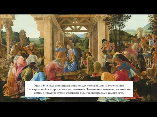 Около 1475 года живописец написал для состоятельного горожанина Гаспаредель Ламы