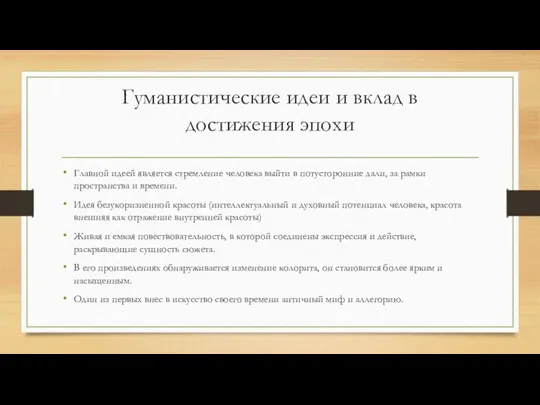 Гуманистические идеи и вклад в достижения эпохи Главной идеей является