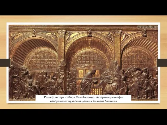 Рельеф Алтаря собора Сан-Антонио. Алтарные рельефы изображают чудесные деяния Святого Антония
