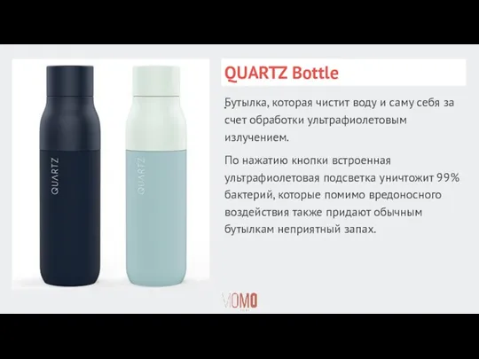 QUARTZ Bottle ​​Бутылка, которая чистит воду и саму себя за счет обработки ультрафиолетовым