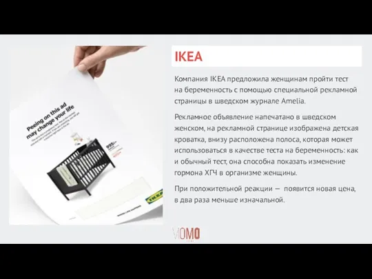 IKEA Компания IKEA предложила женщинам пройти тест на беременность с помощью специальной рекламной