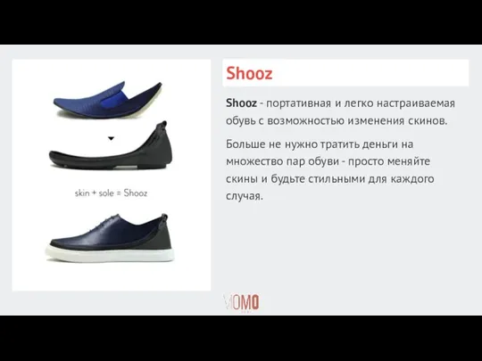 Shooz Shooz - портативная и легко настраиваемая обувь с возможностью изменения скинов. Больше