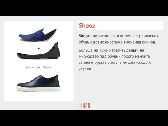 Shooz Shooz - портативная и легко настраиваемая обувь с возможностью