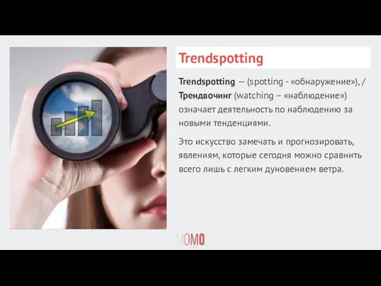 Trendspotting Trendspotting — (spotting - «обнаружение»), / Трендвочинг (watching – «наблюдение») означает деятельность