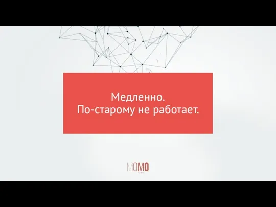 Медленно. По-старому не работает.