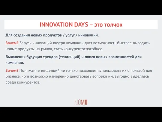 INNOVATION DAYS – это толчок Для создания новых продуктов / услуг / инноваций.