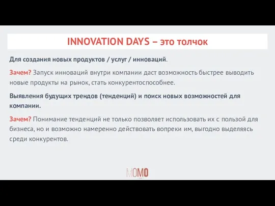 INNOVATION DAYS – это толчок Для создания новых продуктов /