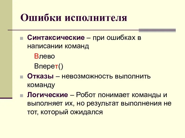 Ошибки исполнителя Синтаксические – при ошибках в написании команд Влево