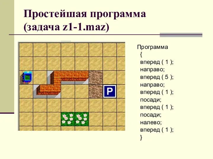 Простейшая программа (задача z1-1.maz) Программа { вперед ( 1 );