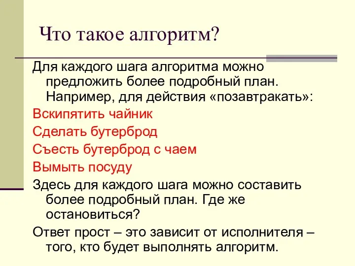 Что такое алгоритм? Для каждого шага алгоритма можно предложить более подробный план. Например,