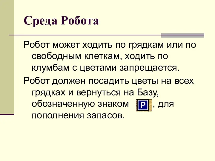 Среда Робота Робот может ходить по грядкам или по свободным клеткам, ходить по