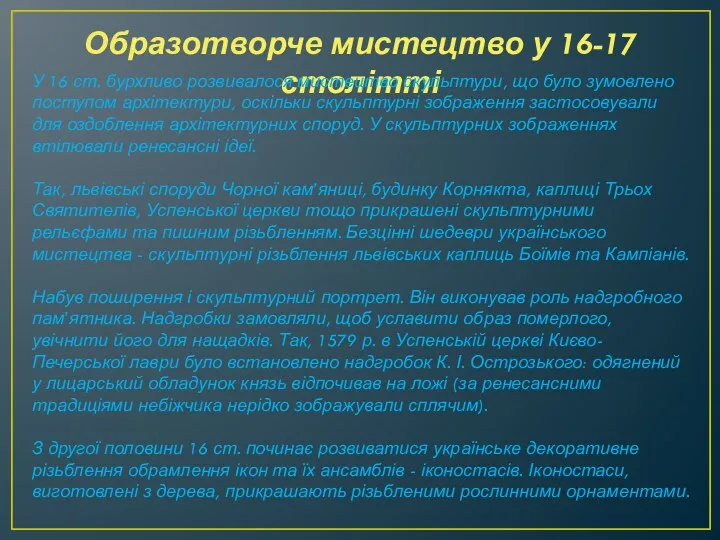 Образотворче мистецтво у 16-17 столітті У 16 ст. бурхливо розвивалося