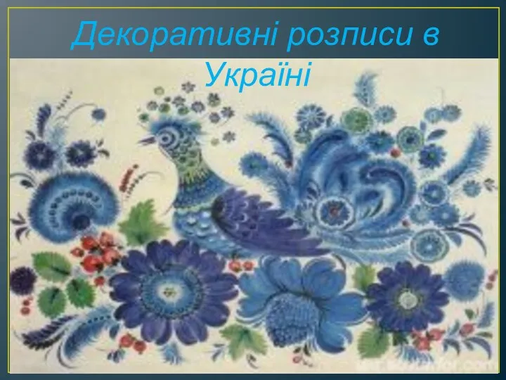 Декоративні розписи в Україні