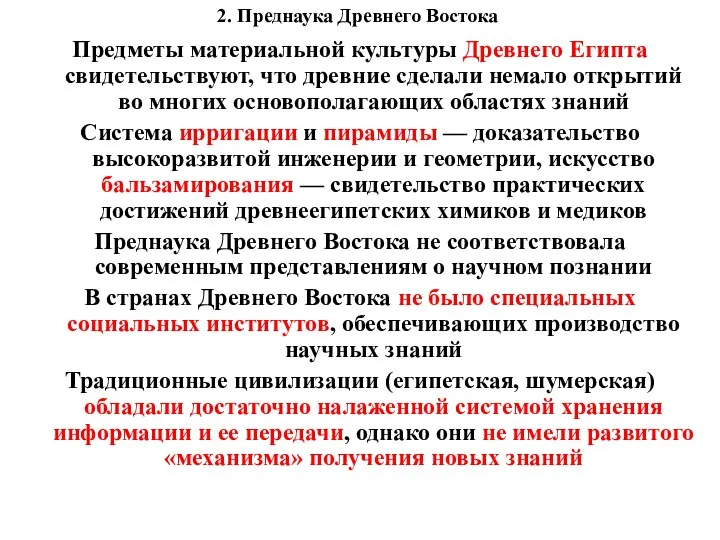 2. Преднаука Древнего Востока Предметы материальной культуры Древнего Египта свидетельствуют,