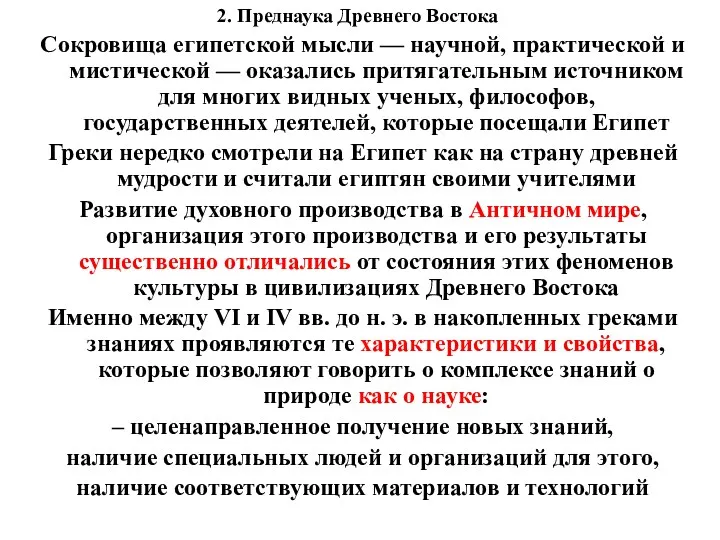 2. Преднаука Древнего Востока Сокровища египетской мысли — научной, практической