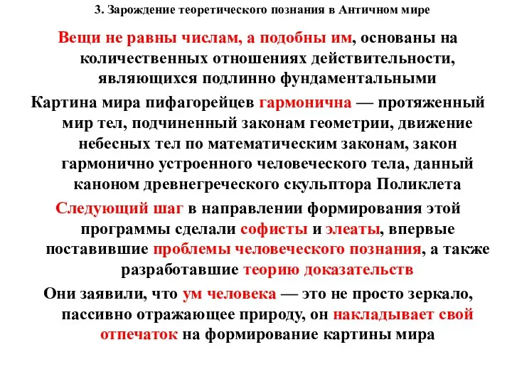 3. Зарождение теоретического познания в Античном мире Вещи не равны