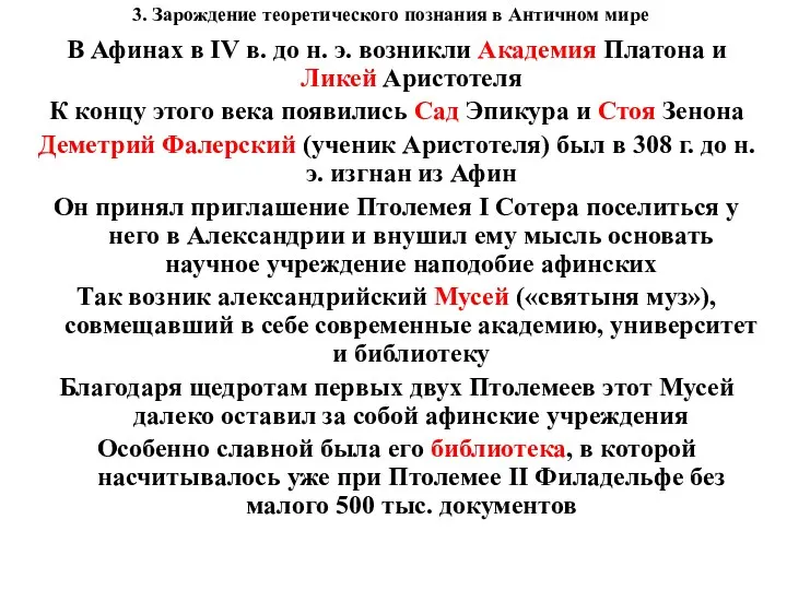 3. Зарождение теоретического познания в Античном мире В Афинах в