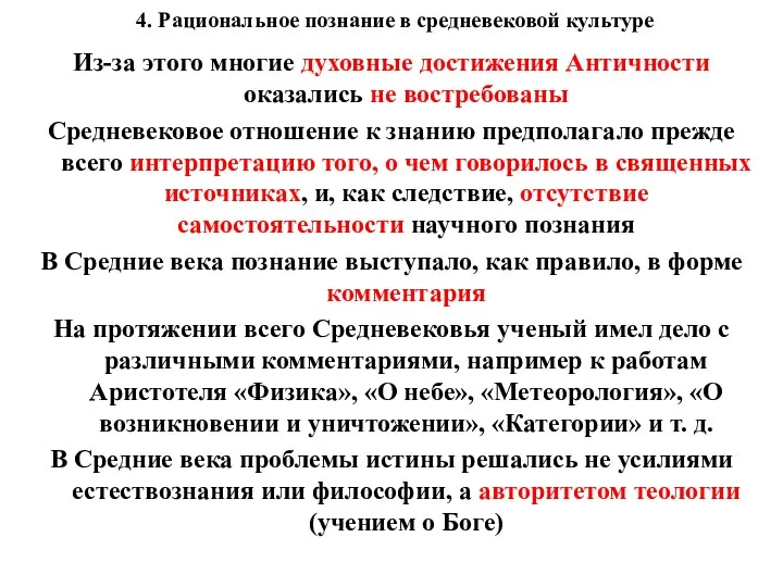 4. Рациональное познание в средневековой культуре Из-за этого многие духовные