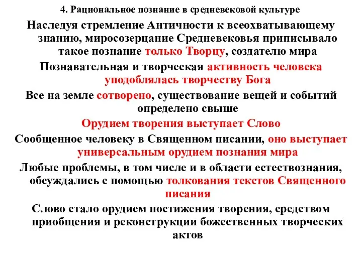 4. Рациональное познание в средневековой культуре Наследуя стремление Античности к