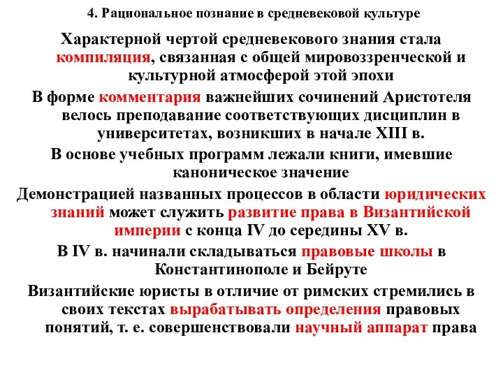 4. Рациональное познание в средневековой культуре Характерной чертой средневекового знания