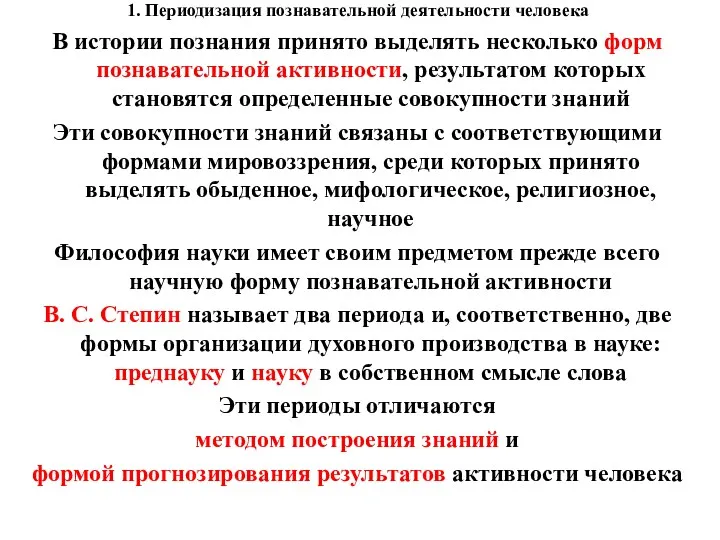 1. Периодизация познавательной деятельности человека В истории познания принято выделять