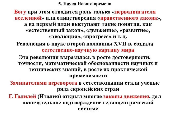 5. Наука Нового времени Богу при этом отводится роль только