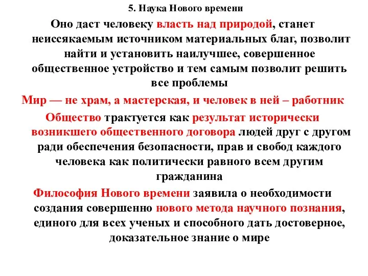 5. Наука Нового времени Оно даст человеку власть над природой,