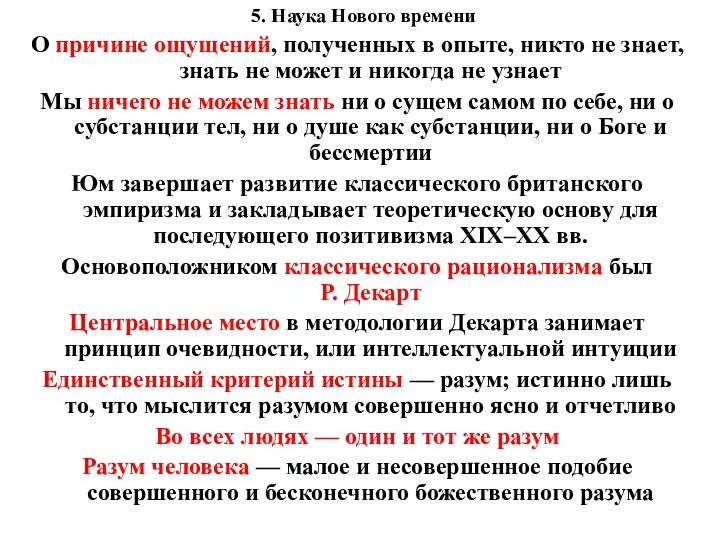 5. Наука Нового времени О причине ощущений, полученных в опыте,