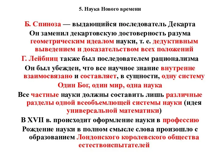 5. Наука Нового времени Б. Спиноза — выдающийся последователь Декарта