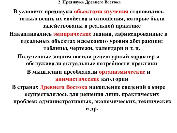 2. Преднаука Древнего Востока В условиях преднауки объектами изучения становились