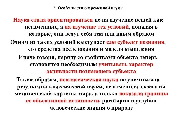 6. Особенности современной науки Наука стала ориентироваться не на изучение