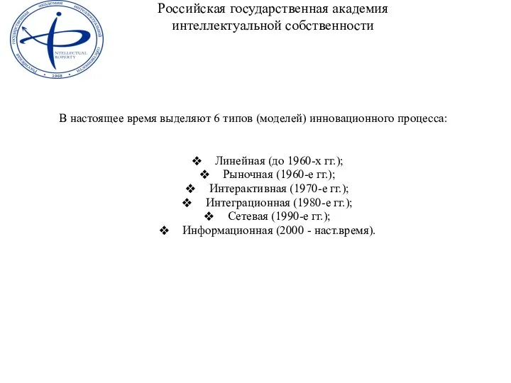 В настоящее время выделяют 6 типов (моделей) инновационного процесса: Линейная