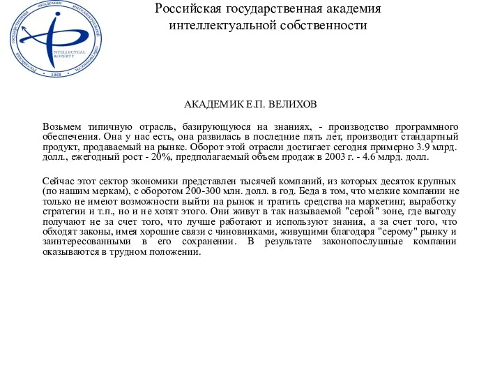 АКАДЕМИК Е.П. ВЕЛИХОВ Возьмем типичную отрасль, базирующуюся на знаниях, -