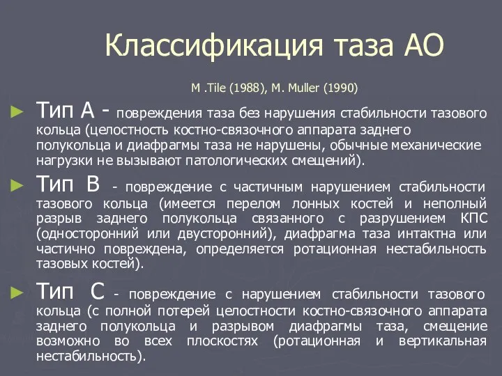 Классификация таза АО M .Tile (1988), M. Muller (1990) Тип А - повреждения