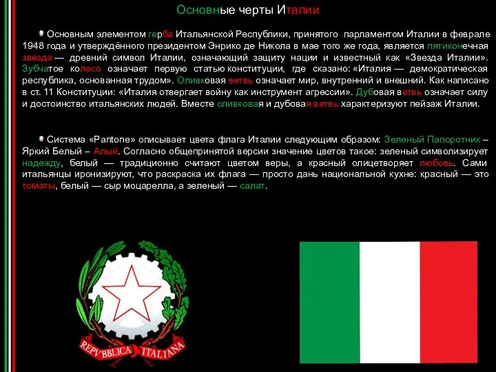 Основные черты Италии Основным элементом герба Итальянской Республики, принятого парламентом