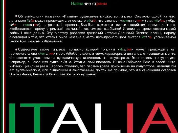 Об этимологии названия «Италия» существует множество гипотез. Согласно одной из