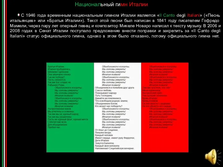 Национальный гимн Италии С 1946 года временным национальным гимном Италии