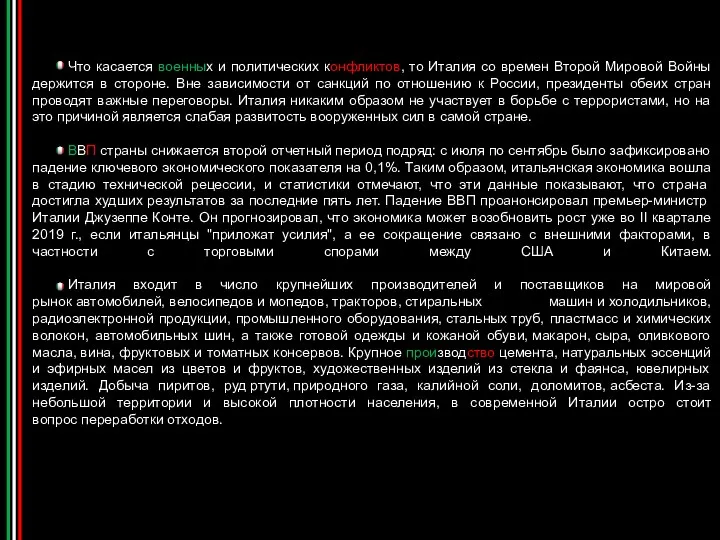 Что касается военных и политических конфликтов, то Италия со времен