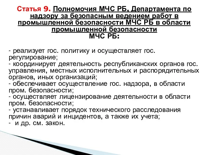 Статья 9. Полномочия МЧС РБ, Департамента по надзору за безопасным