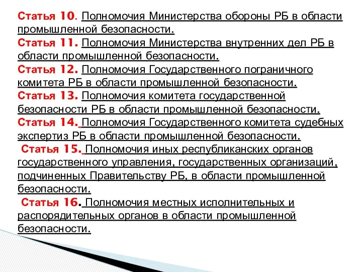 Статья 10. Полномочия Министерства обороны РБ в области промышленной безопасности.