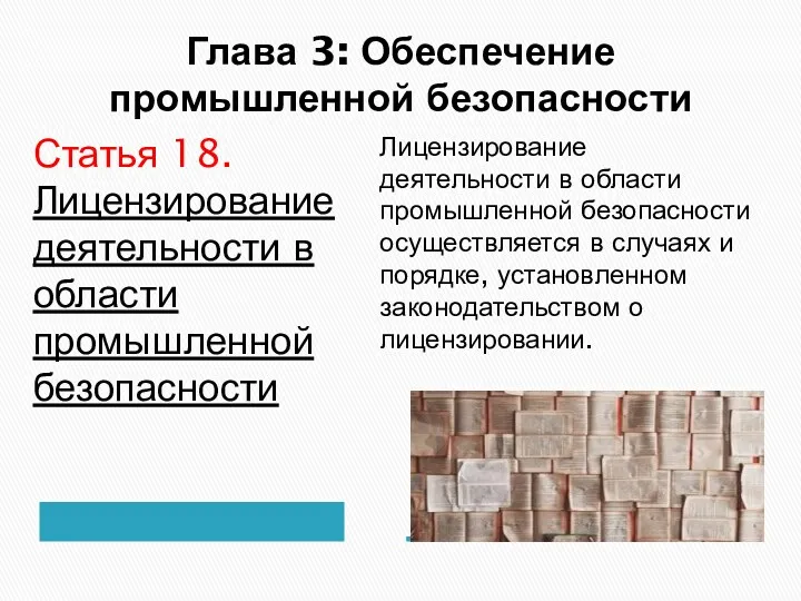 Глава 3: Обеспечение промышленной безопасности Статья 18. Лицензирование деятельности в