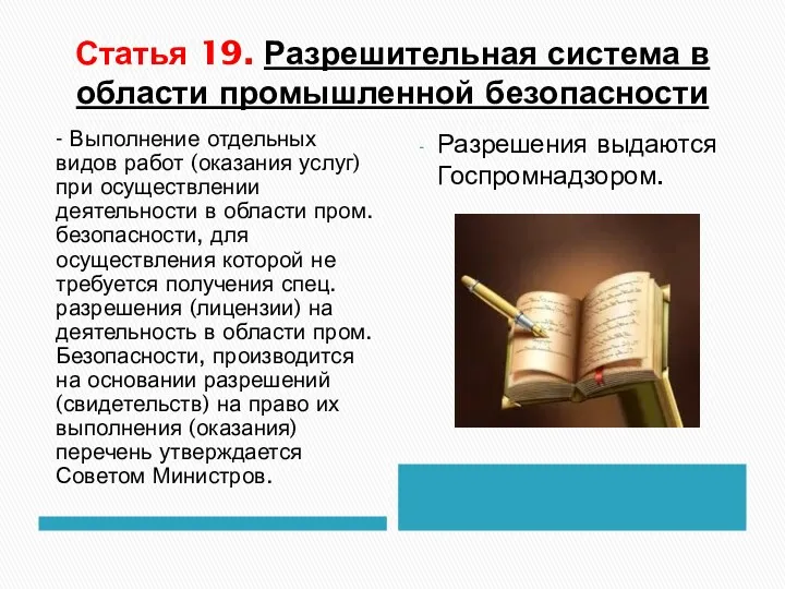 Статья 19. Разрешительная система в области промышленной безопасности - Выполнение