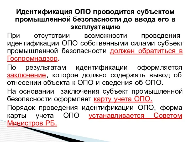 Идентификация ОПО проводится субъектом промышленной безопасности до ввода его в