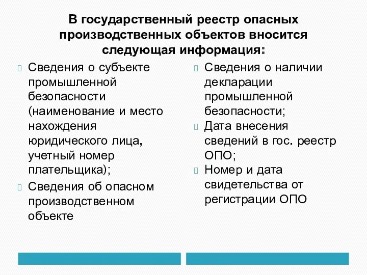 В государственный реестр опасных производственных объектов вносится следующая информация: Сведения