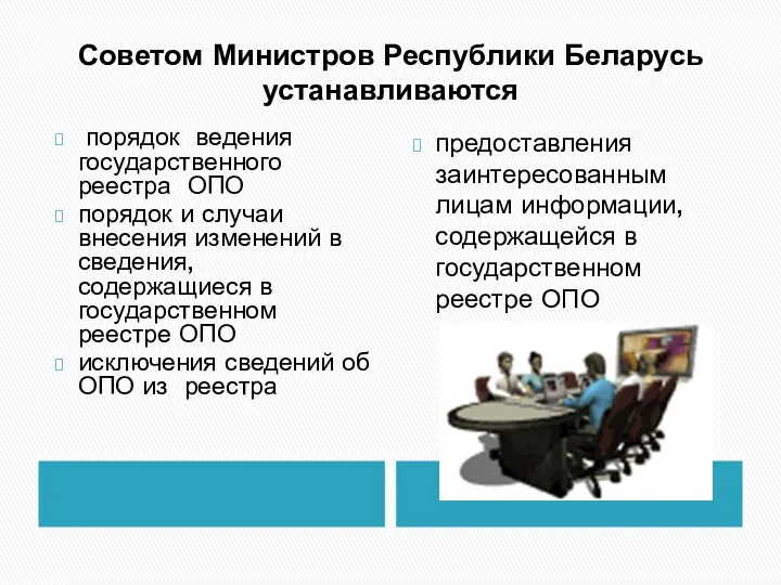 Советом Министров Республики Беларусь устанавливаются порядок ведения государственного реестра ОПО