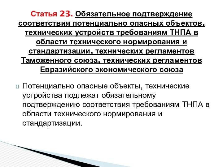 Потенциально опасные объекты, технические устройства подлежат обязательному подтверждению соответствия требованиям