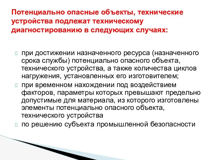 при достижении назначенного ресурса (назначенного срока службы) потенциально опасного объекта,